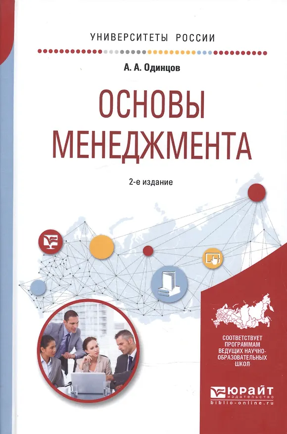 Книга Основы менеджмента 2-е изд., испр. и доп. Учебное пособие для вузов (Андрей Одинцов) — 1