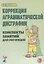 Коррекция аграмматической дисграфии. Конспекты занятий для логопедов — 2624068 — 1