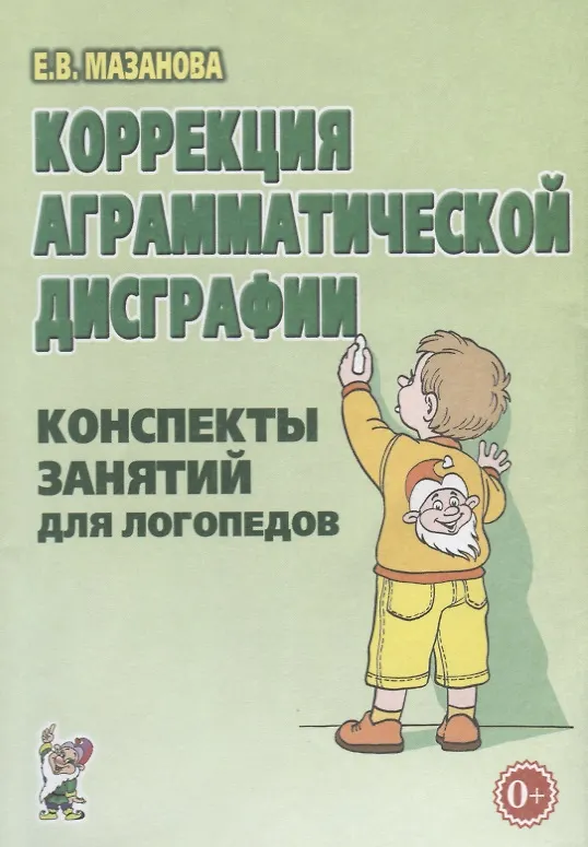 Книга Коррекция аграмматической дисграфии. Конспекты занятий для логопедов (Елена Мазанова) — 1