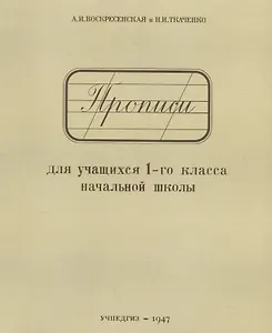 Прописи для учащихся 1-го класса начальной школы (Учпедгиз, 1947)