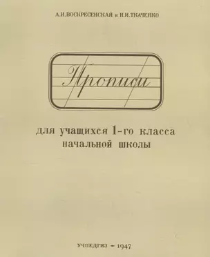 Прописи для учащихся 1-го класса начальной школы (Учпедгиз, 1947) — 2758740 — 1