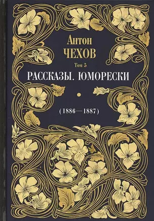 Рассказы. Юморески (1885-1886). Том 4 — 2841220 — 1