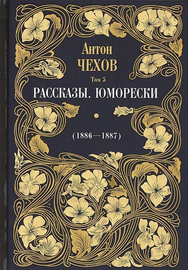 Книга Рассказы. Юморески (1885-1886). Том 4 (Антон Чехов) — 1