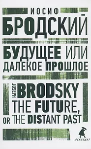 Будущее или далекое прошлое. The Future, or The Distant Past. Два эссе об античности
