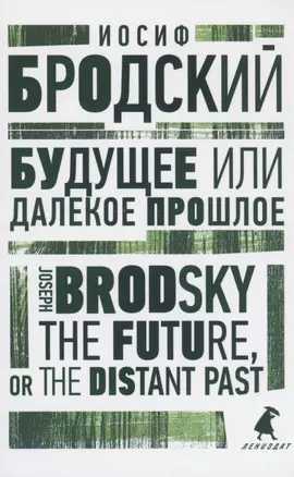 Будущее или далекое прошлое. The Future, or The Distant Past. Два эссе об античности — 2895412 — 1