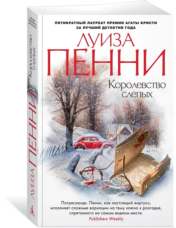 Книга Королевство слепых (Луиза Пенни) — 2
