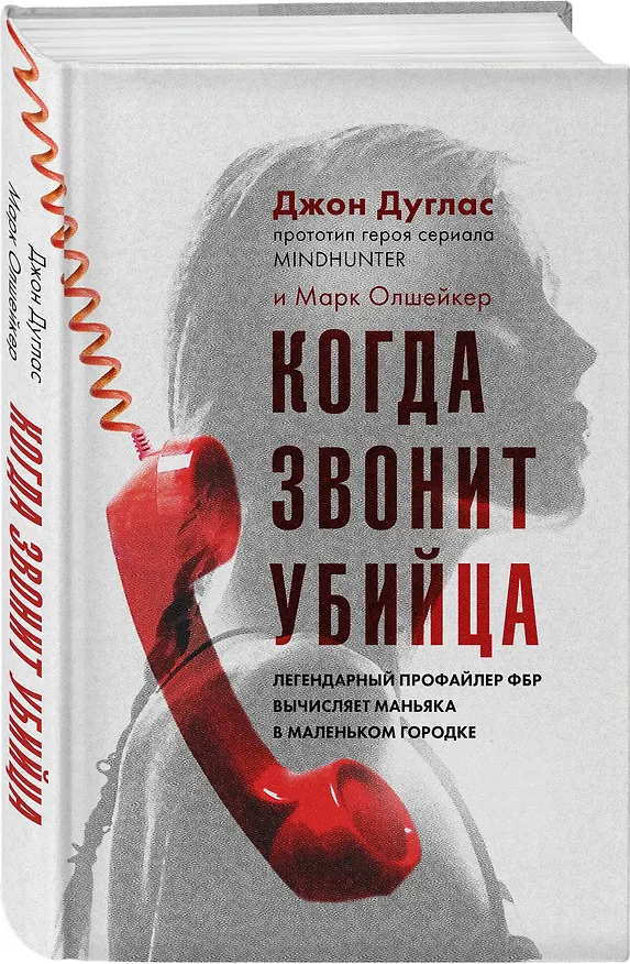 Книга Когда звонит убийца. Легендарный профайлер ФБР вычисляет маньяка в маленьком городке (Джон Дуглас, Марк Олшейкер) — 4