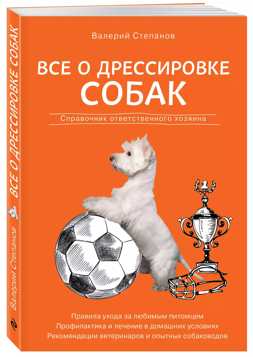 Все о дрессировке собак. Справочник ответственного хозяина (Валерий Степанов)  - купить книгу с доставкой в интернет-магазине «Читай-город». ISBN:  978-5-04-111426-8