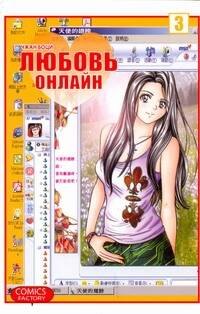 

Любовь онлайн. Том 3 (Wanglian). Маньхуа