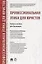 Профессиональная этика для юристов. Уч.пос. для бакалавров — 2652612 — 1