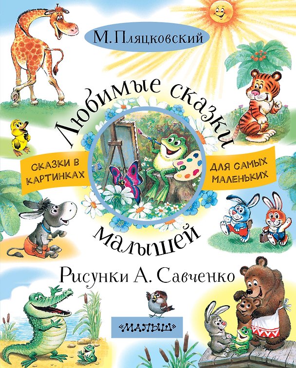 Книга Любимые сказки малышей (Михаил Пляцковский) — 1