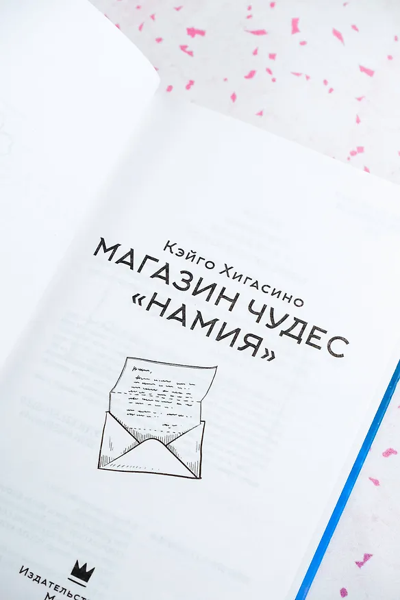 Книга Магазин чудес "Намия" (Кэйго Хигасино) — 10