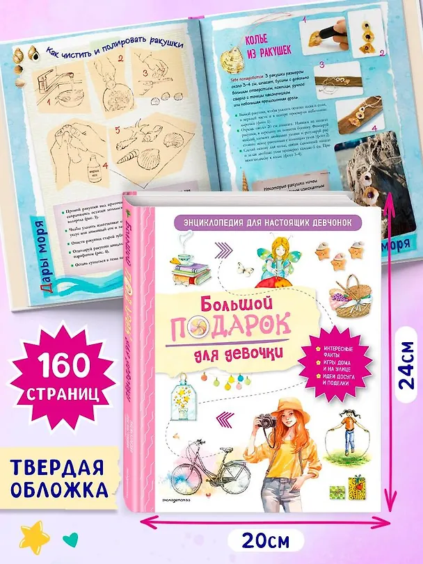 Книга Большой подарок для девочки. Энциклопедия для настоящих девчонок (Анастасия Занонцелли) — 8