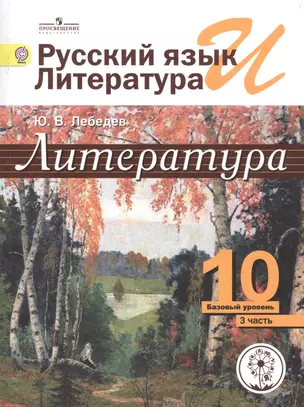 Литература. 10 класс. Базовый уровень. В 5-ти частях. Часть 3. Учебник — 2584232 — 1