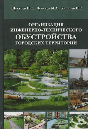 Книга Организация инженерно-технического обустройства городских территорий. Учебное пособие ()