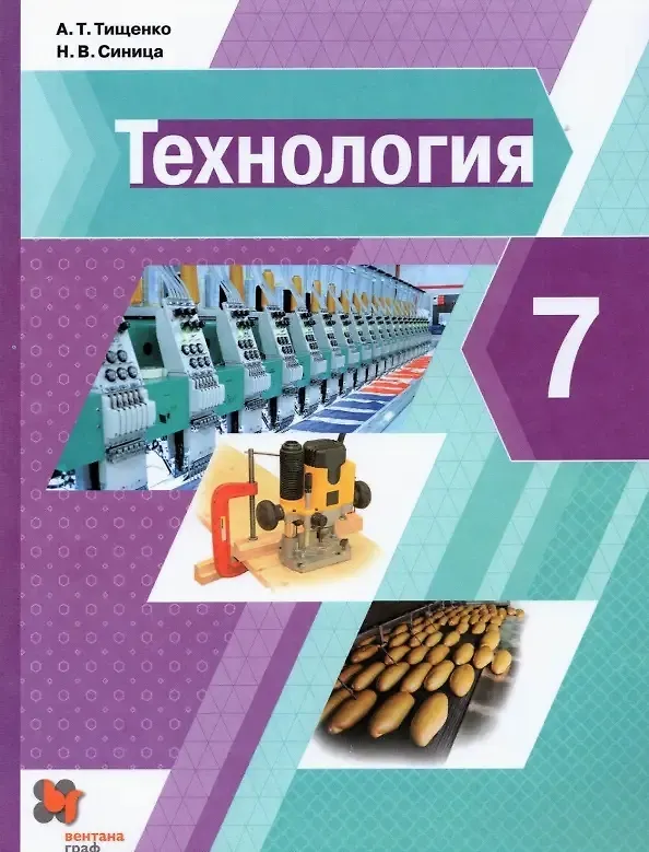 Книга Технология. 7 класс. Учебник (Алексей Тищенко, Наталья Синица) — 1