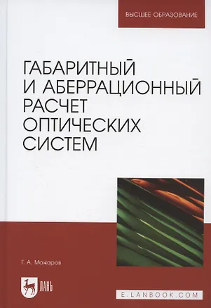 Книга Габаритный и аберрационный расчет оптических систем. Учебное пособие для вузов (Григорий Можаров)