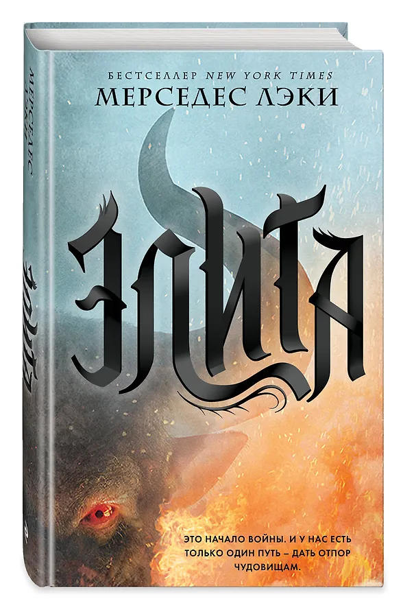 Книга Элита (#2) (Мерседес Лэки) — 4