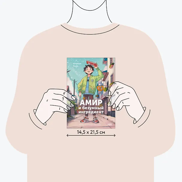 Книга Амир и безумный ингредиент (Шермин Яшар) — 8