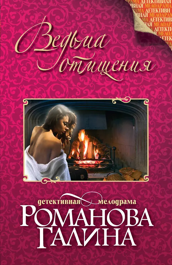 Книга Ведьма отмщения: роман (Галина Романова) — 1