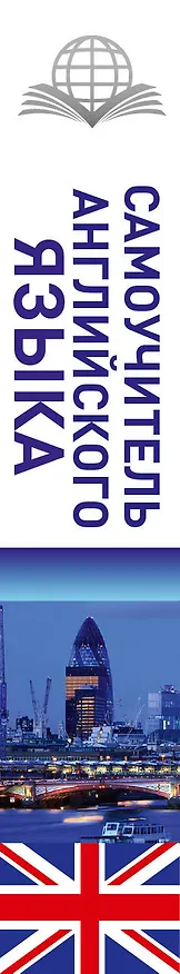 Книга Самоучитель английского языка (Сергей Матвеев) — 3