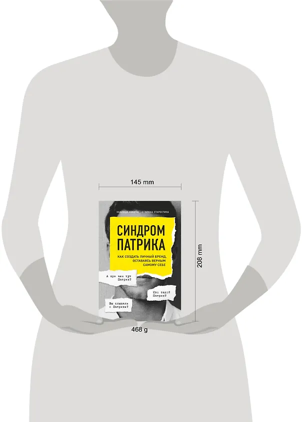 Книга Синдром Патрика. Как создать личный бренд, оставаясь верным самому себе (Надежда Кобина) — 5