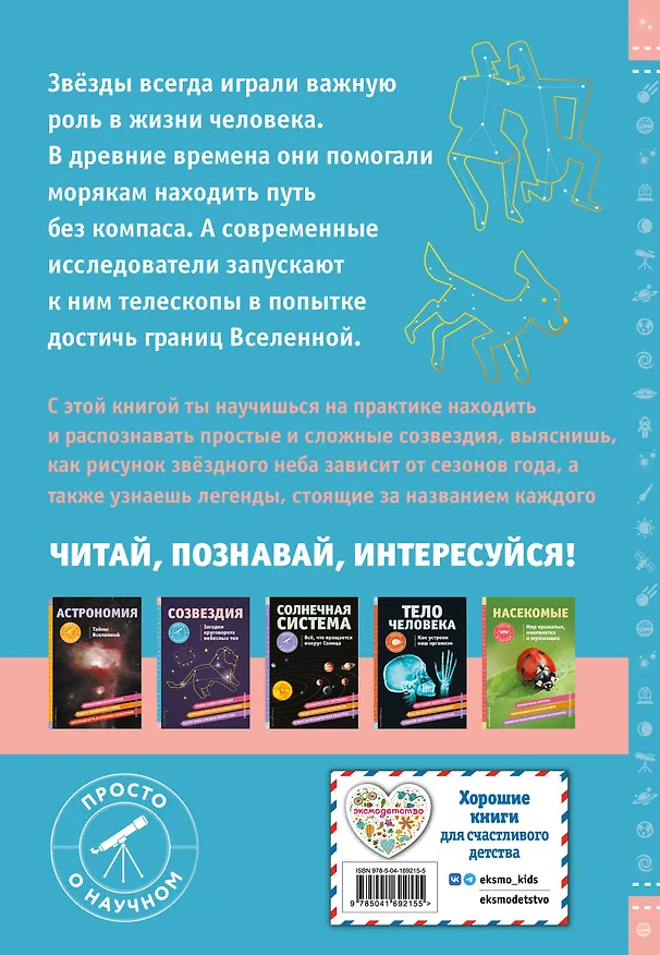 Книга СОЗВЕЗДИЯ. Загадки круговорота небесных тел (Келли Джонсон) — 2