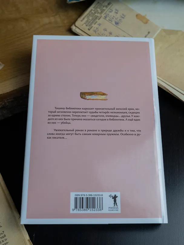 Книга Женщина в библиотеке (Сулари Джентилл) — 6