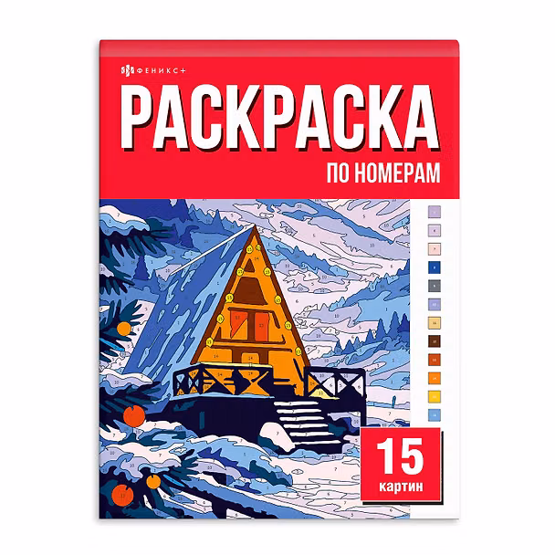 Книга Раскраска «15 картин по номерам. Зимняя сказка» () — 1