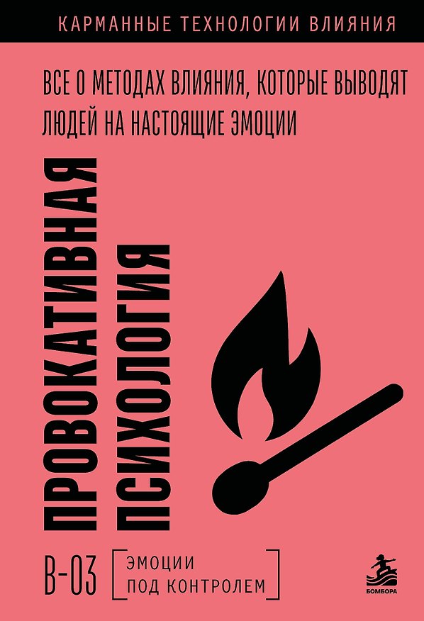 Книга Провокативная психология. Все о методах влияния, которые выводят людей на настоящие эмоции () — 1
