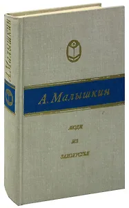 Люди из захолустья