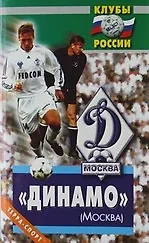 Книга "Динамо" (Москва). (Марк Щеглов) — 1