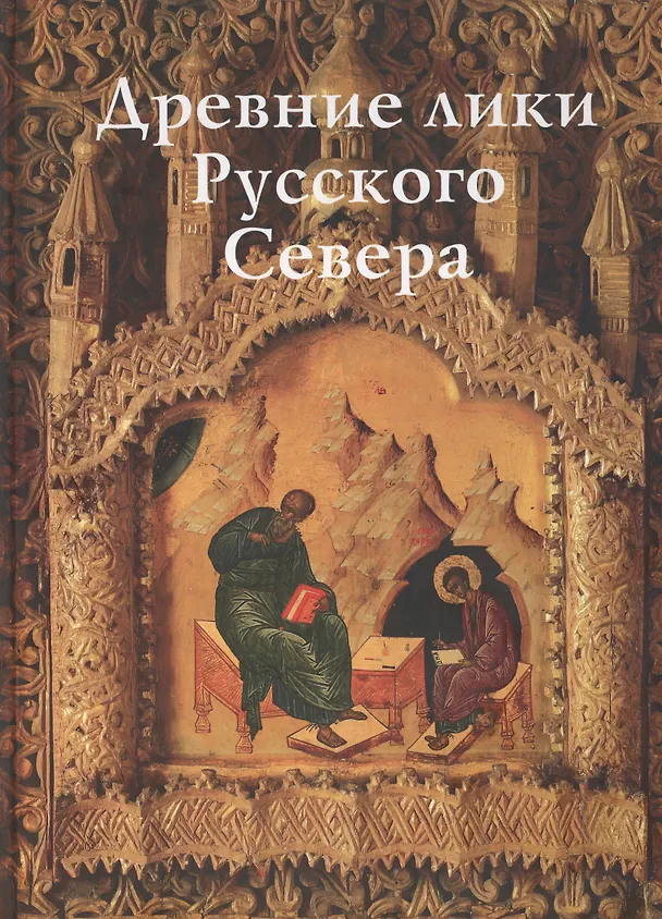 Книга Древние лики Русского Севера (Ольга Куликова) — 1