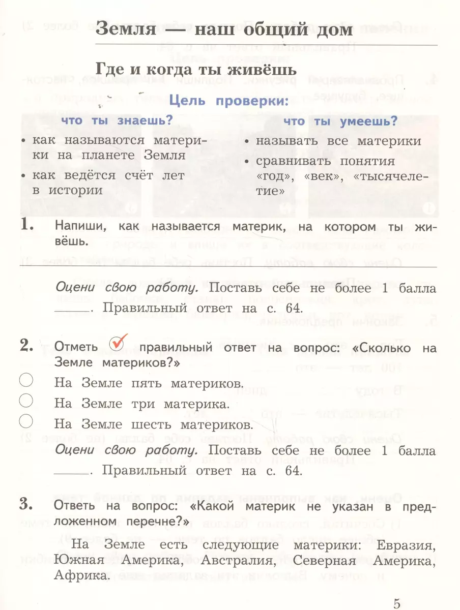 Окружающий мир. Проверяем свои знаний и умения: 3 класс. Тетрадь № 1 для  проверочных работ. 2-е изд., стереотип. (Наталья Виноградова, Галина  Калинова) - купить книгу с доставкой в интернет-магазине «Читай-город».  ISBN: 978-5-360-10129-1