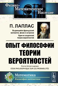 Опыт философии теории вероятностей