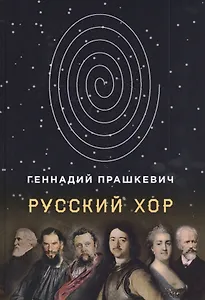 Русский хор. Повести