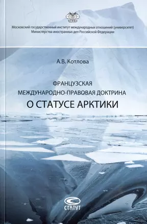 Французская международно-правовая доктрина о статусе Арктики: монография — 2975176 — 1