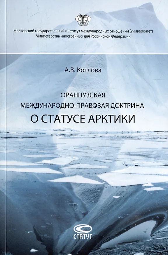 Книга Французская международно-правовая доктрина о статусе Арктики: монография (Анна Котлова) — 1
