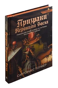 Призраки Иеронима Босха: уникальная книга ужасов по мотивам бессмертных картин