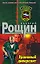 Урановый диверсант (Спецназ). Рощин В. (Эксмо) — 2166075 — 1