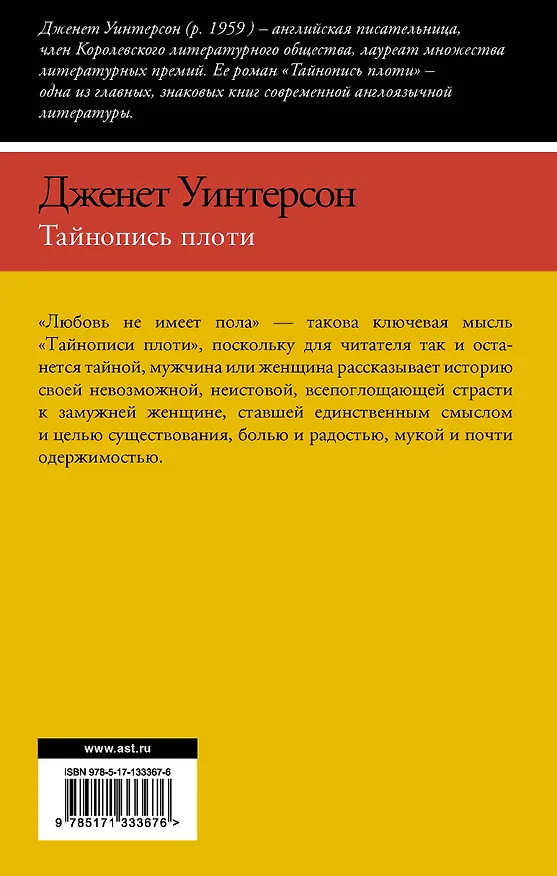 Книга Тайнопись плоти (Джанет Уинтерсон) — 2