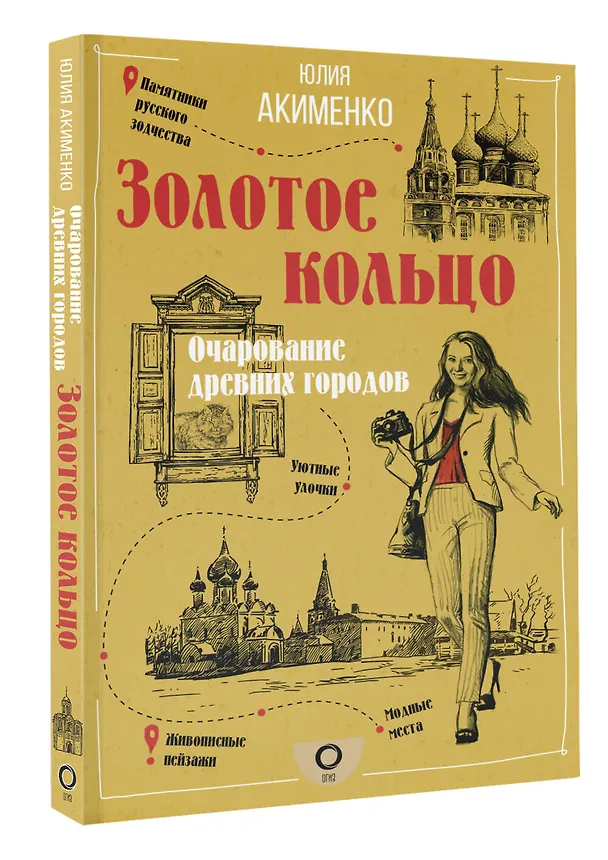 Книга Золотое кольцо. Очарование древних городов (Юлия Акименко) — 4