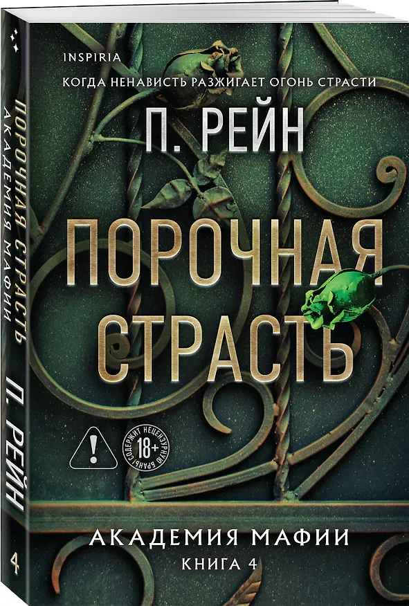 Книга Порочная страсть (П. Рейн) — 5