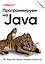 Программируем на Java. 5-е межд. изд. — 2954716 — 1