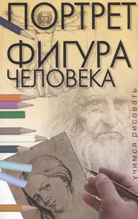 Учимся рисовать. Портрет. Фигура человека — 1293970 — 1