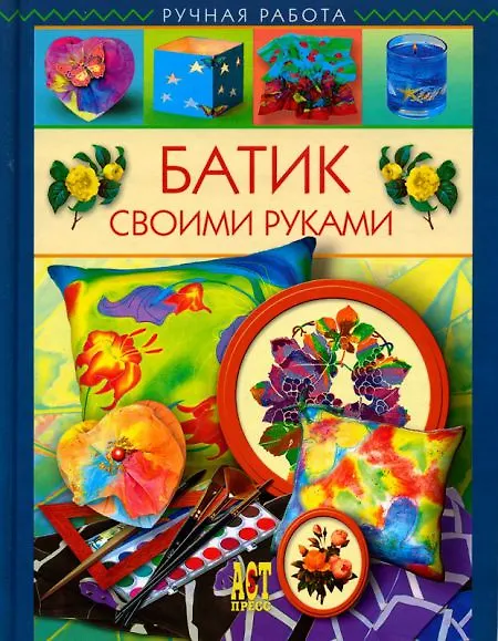 Книга Батик своими руками. () — 1