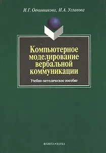 Компьютерное моделирование вербальной коммуникации : Учеб.-метод. пособие
