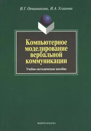 Компьютерное моделирование вербальной коммуникации : Учеб.-метод. пособие — 2367189 — 1