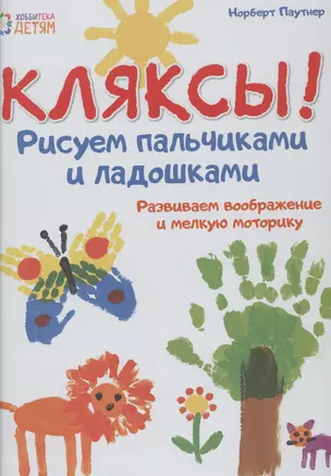 Кляксы! Рисуем  пальчиками и ладошками — 2465459 — 1