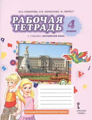 Рабочая тетрадь к учебнику  Ю.А. Комаровой, И.В. Ларионовой, Ж. Перретт "Английский язык. Brilliant". 4 класс — 2538042 — 1